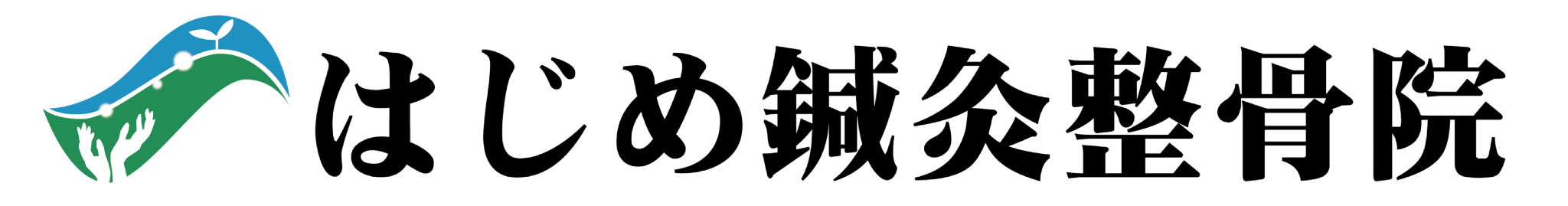 はじめ鍼灸整骨院